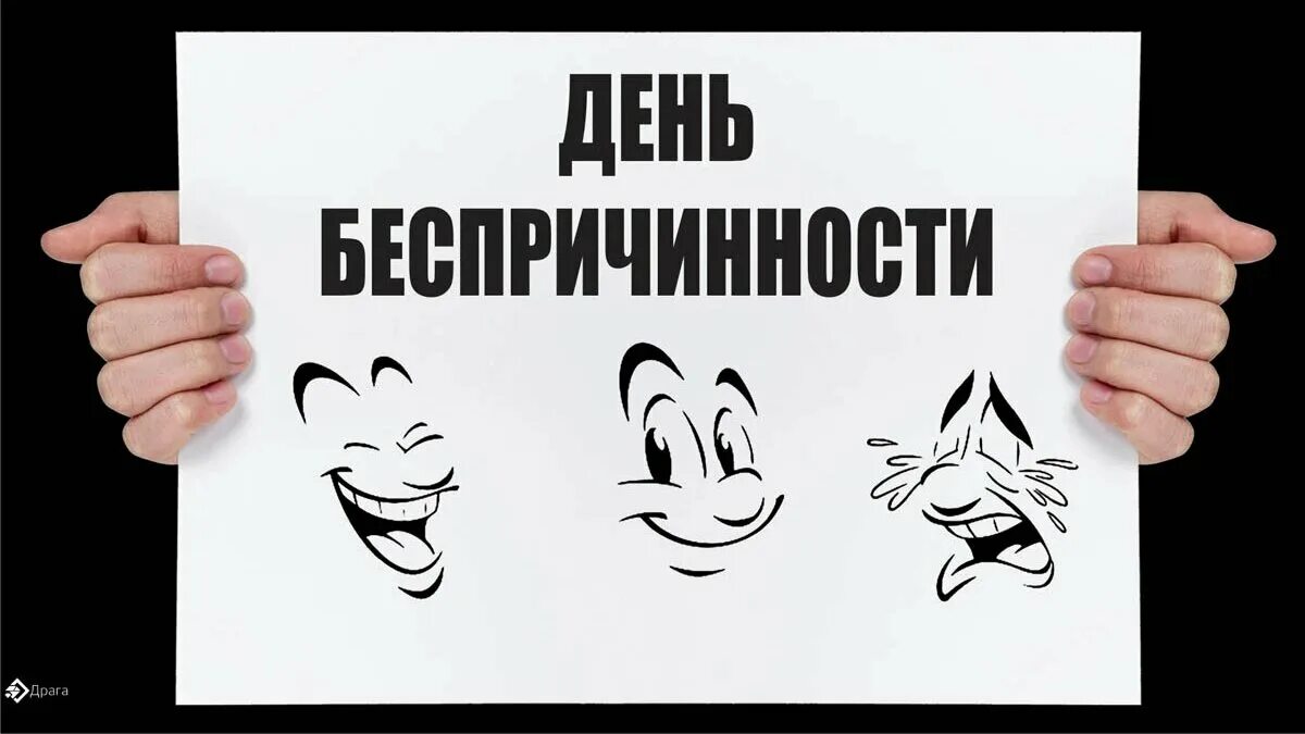 Праздник 25 июля день беспричинности. С днём беспричинности открытки. День беспричинности 25 июля картинки. День беспричинности анимация. Включи 25 июля