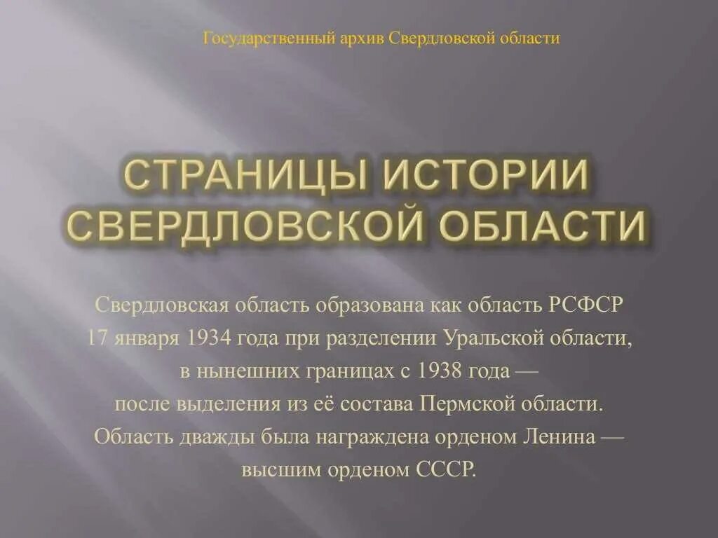 Год основания свердловской области. Рассказ о Свердловской области. Историческое событие в Свердловской области. Интересные факты о Свердловской области кратко. История Свердловской области презентация.