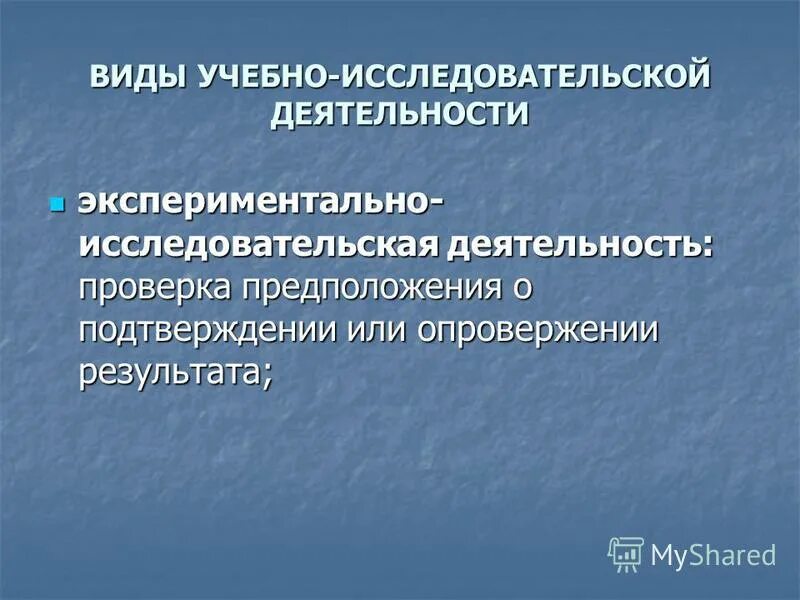 Подтвердить или опровергнуть эти предположения довольно. Подтвердить или опровергнуть эти предположения довольно. Гипотеза и истина. Гипотеза. Научное предположение выдвинутое для пояснения.