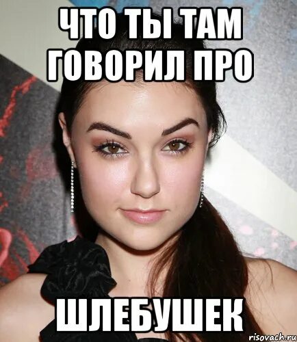 Что нибудь там говоришь