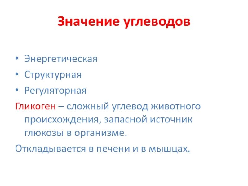 Сложные углеводы вредные. Значение углеводов в организме. Депо углеводов в организме человека. Симптомы избыточного потребления углеводов. Углеводы в организме человека.