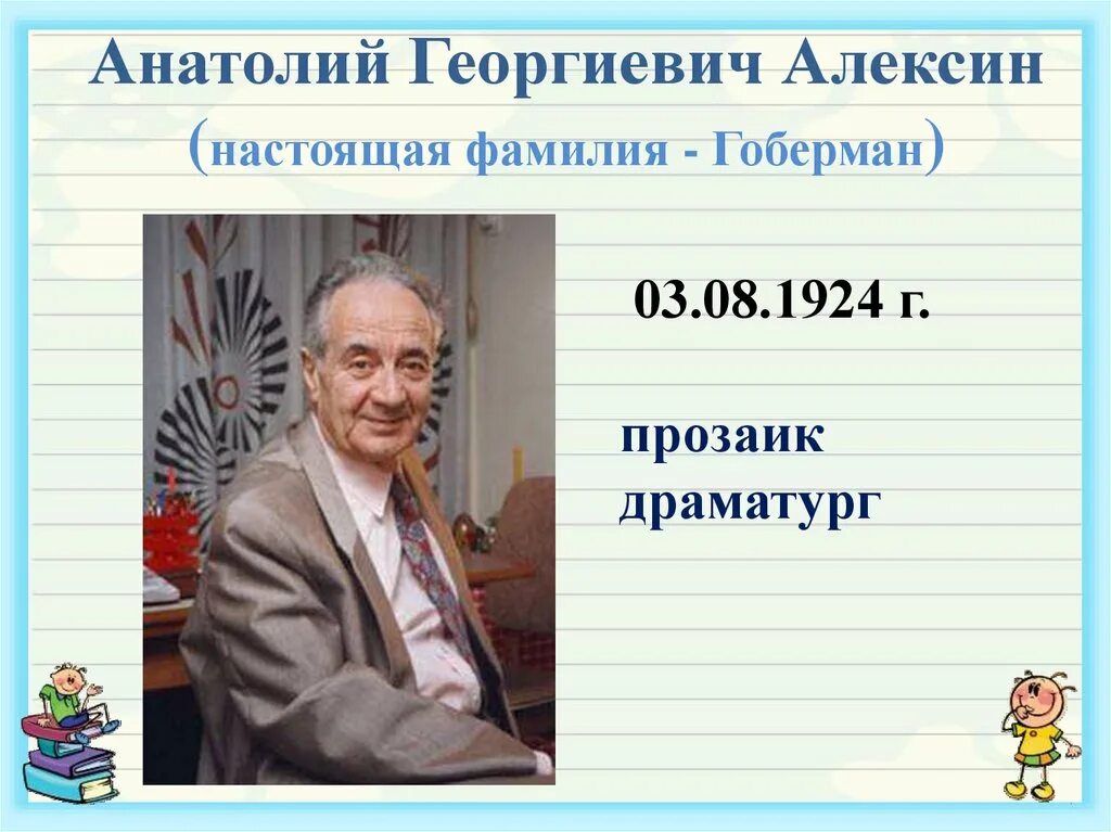 Кого можно считать настоящим алексин. Алексин а г портрет.