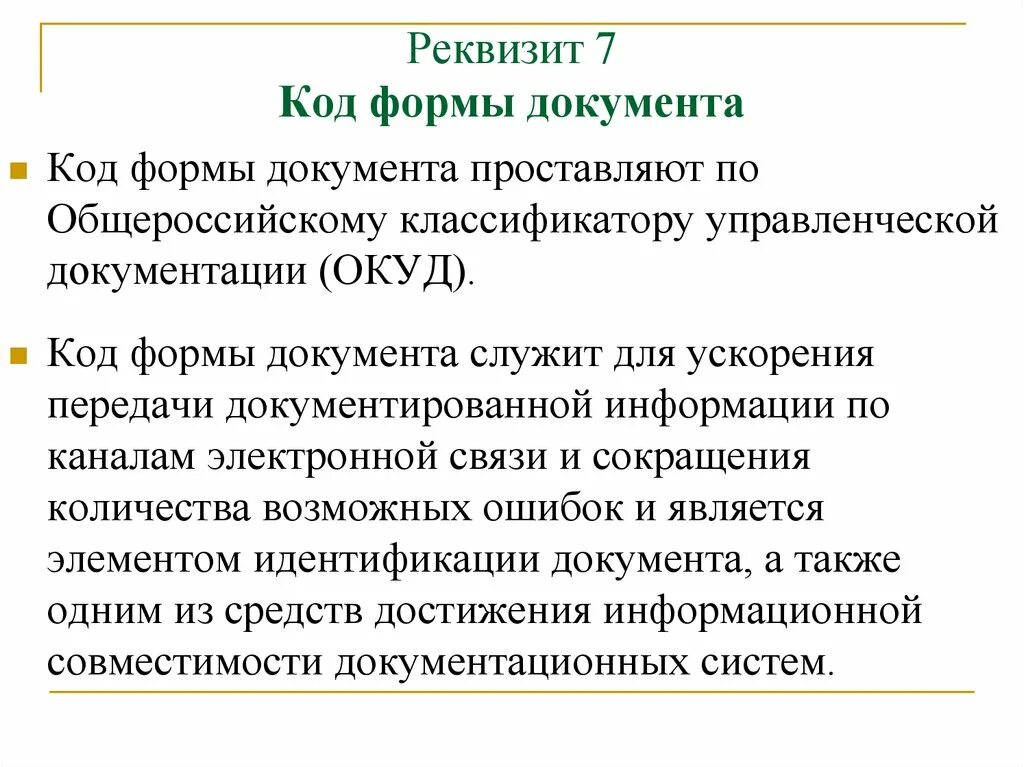 Бик 7. Реквизит 04 код формы документа. Реквизит 7 код формы документа. Реквизиты документа код формы документа. Реквизит 07.