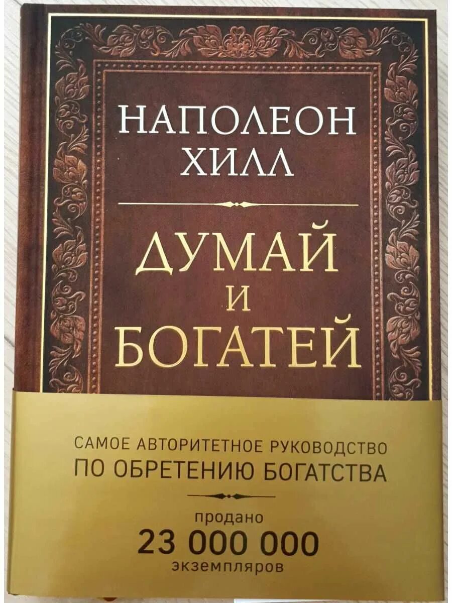 Наполеон хилл книга отзывы. Думай и богатей. Наполеон Хилл. Хилл н. "думай и богатей!". 5. Наполеон Хилл "думай и богатей". Наполеон Хилл думай и богатей обложка.