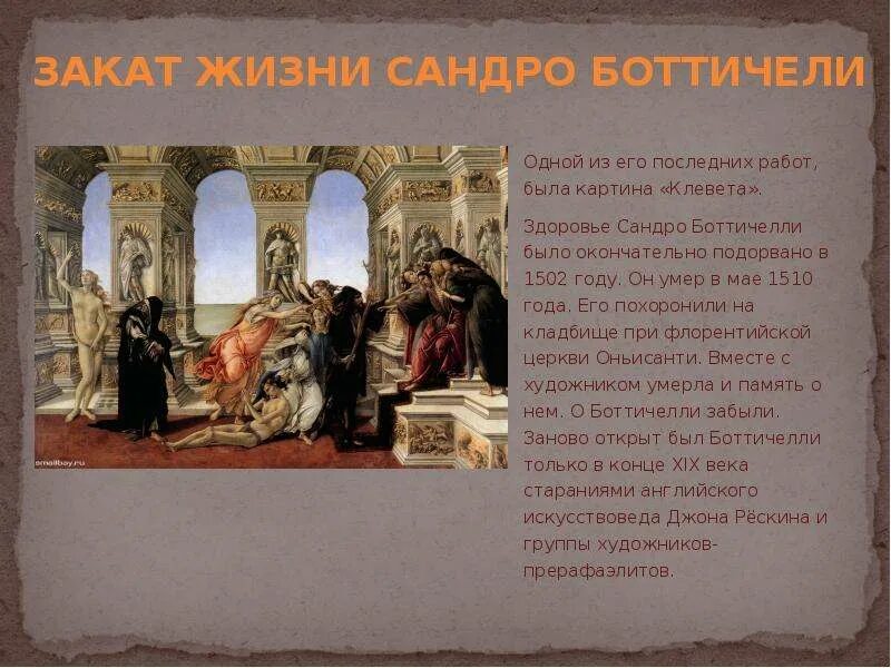 Боттичелли клевета описание