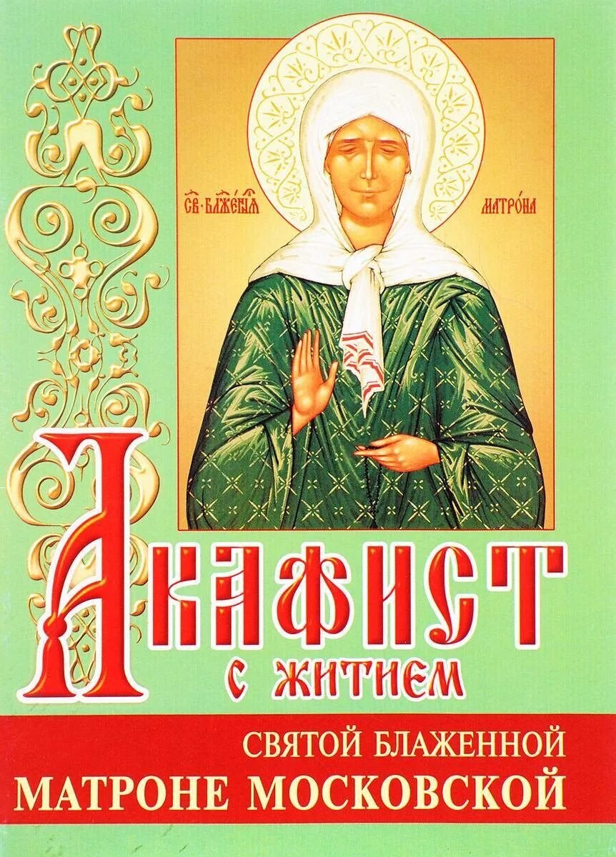 Акафист матроне читать на русском с молитвой. Акафист Матронушке Московской. Акафист Святой блаженной Матронушке Московской. Акафист св Матроне Московской. Акафист Святой Матронушке.