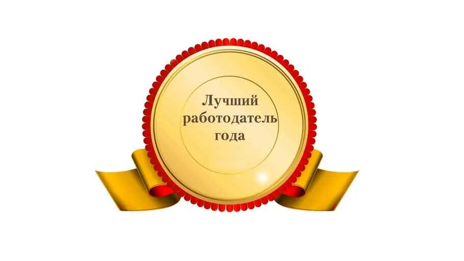 Лучший работодатель года. Конкурс лучших работодатель. Конкурс лучший социально ответственный работодатель. Работодатель надпись. Конкурс лучший работодатель.