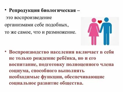 Биологическое воспроизводство и сохранение потомства продолжение рода