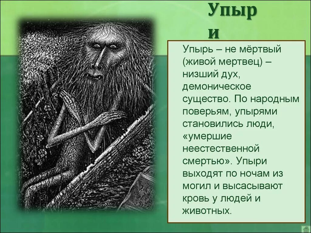 Самый злой бог по мнению славян. Упырь Славянская мифология. Вурдалак Славянская мифология. Упыри у древних славян.