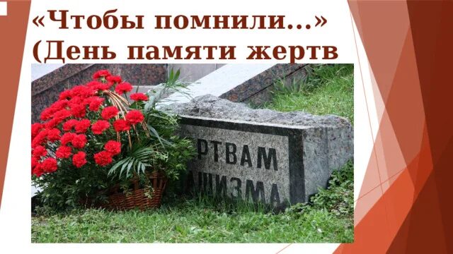 10 сентября памяти жертв фашизма. День памяти жертв фашизма. Международный день памяти фашизма. 2 Сентября день памяти жертв фашизма.