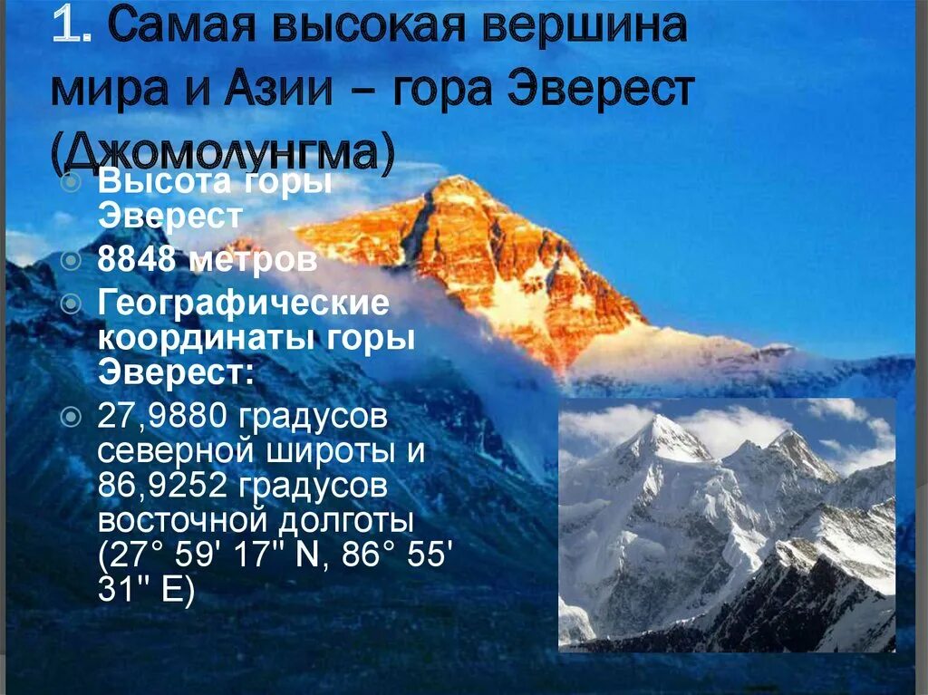 Где находится гора эверест в каком городе. Гора Джомолунгма Эверест широта. Гора Эверест 8848 м. Географические координаты Джомолунгма Эверест. Гора Джомолунгма Эверест координаты.