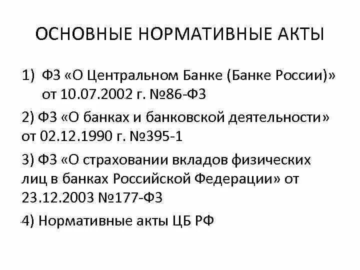 Основные нормативные акты. Правовое регулирование деятельности ЦБ РФ. НПА регулирующие деятельность ЦБ РФ. Правовое регулирование деятельности центрального банка России. Нормативные акты центрального банка.