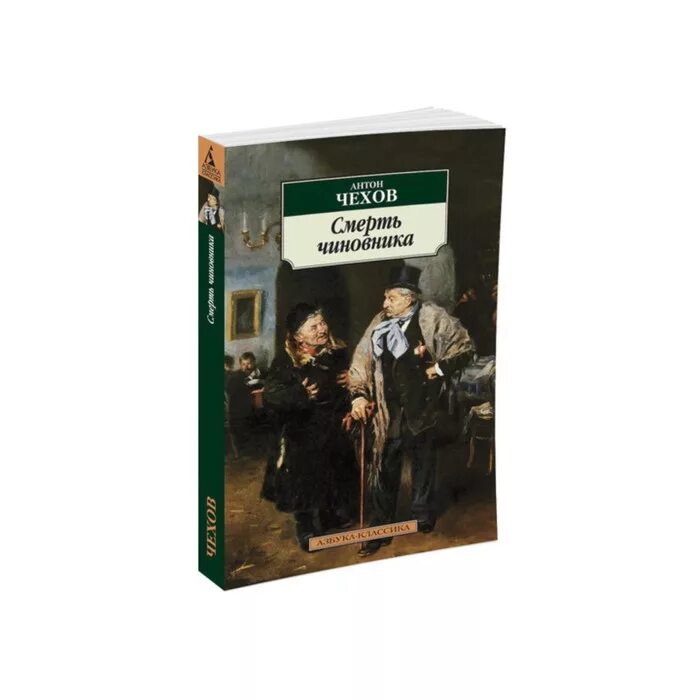 Чехов Азбука классика. Иллюстрация к рассказу Чехова смерть чиновника. Читать рассказ чиновника