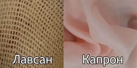 Капрон лавсан