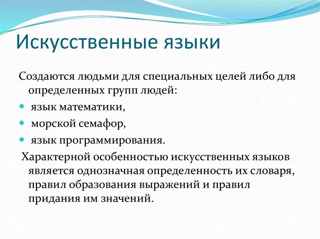 Языки искусственно созданные человеком. Искусственные языки. Искусственные языки примеры. Особенности искусственных языков.