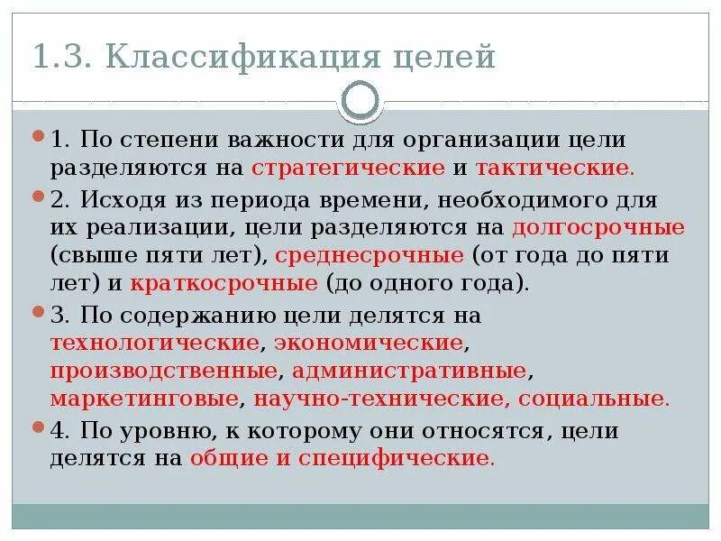 Назвали цель условием. Цели делятся на. Классификация цели по степени важности. Классификация целей по важности. По срокам цели делятся на.