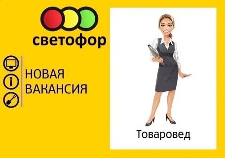 Светофор вакансии