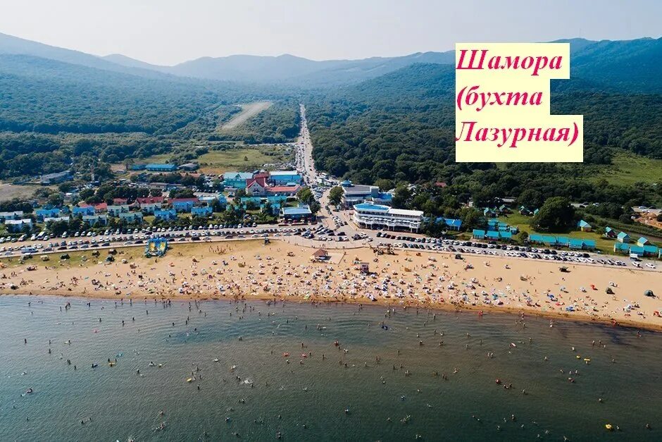 Бухта лазурная приморский край владивосток. Бухтаа лазурный шамора. Пляж шамора владивосток бухта лазурная. Бухта шамора владивосток. Пляж шамора владивосток бухта лазурная.