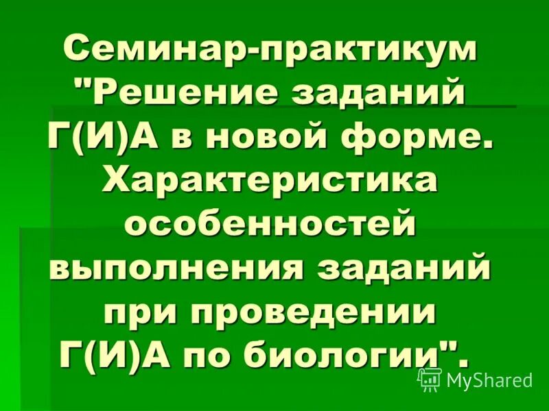 Семинар решение задач. Семинар практикум. Семинар-практикум по времени. Семинар биология. Семинар-практикум по глине.