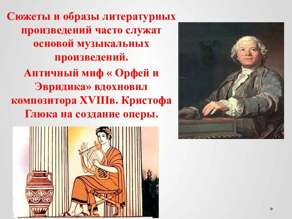Глюк орфей и эвридика содержание. Глюк композитор орфей. к глюк опера орфей и эвридика сообщение. композитор оперы орфей и эвридика. композитор оперы морфей и эвредика.