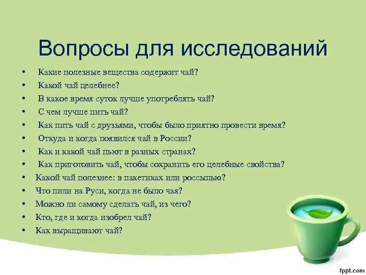 Почему пьют чай. Вопросы на тему чай. Вопросы про чай. Анкета на тему чай. Анкетирование на тему чая.