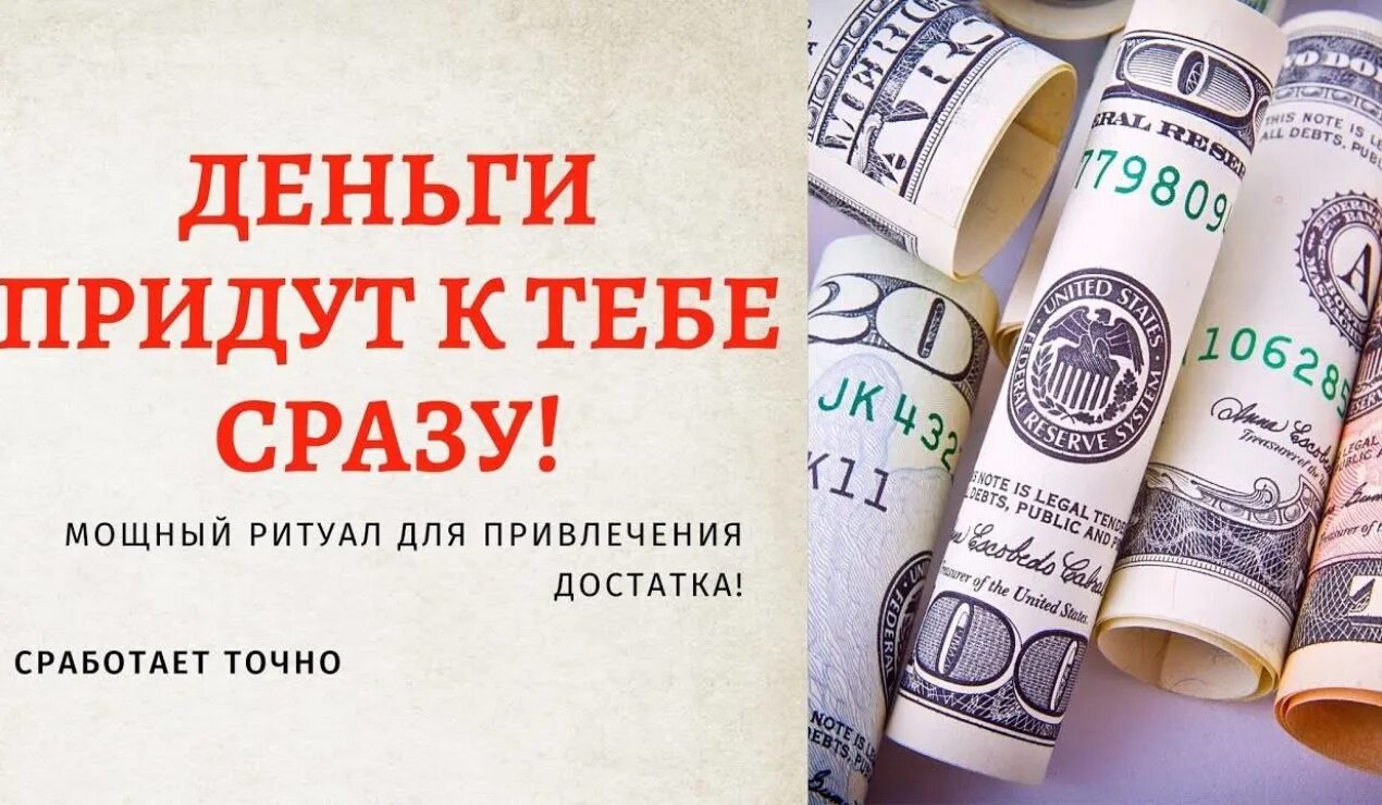 Как быстро приходит ответ. Ритуал на большие деньги. Привлечение денег. Денежный заговор. Привлечение благополучия.