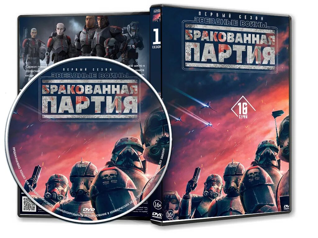 Бракованная партия дата выхода. Звёздные войны: бракованная партия (2025) (star wars: the bad batch). звёздные войны бракованная партия обложка. звёздные войны бракованная партия постер.