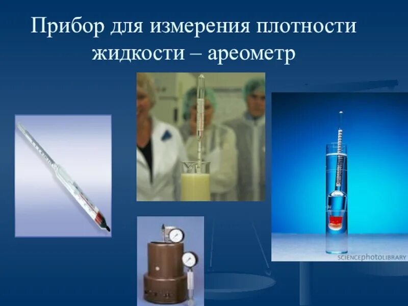 Ареометр плотности жидкостей прибор. Измерение плотности нефти ареометром. Измерение плотности пикнометром. Прибор для измерения плотности нефти. Ареометр пикнометр плотномер.