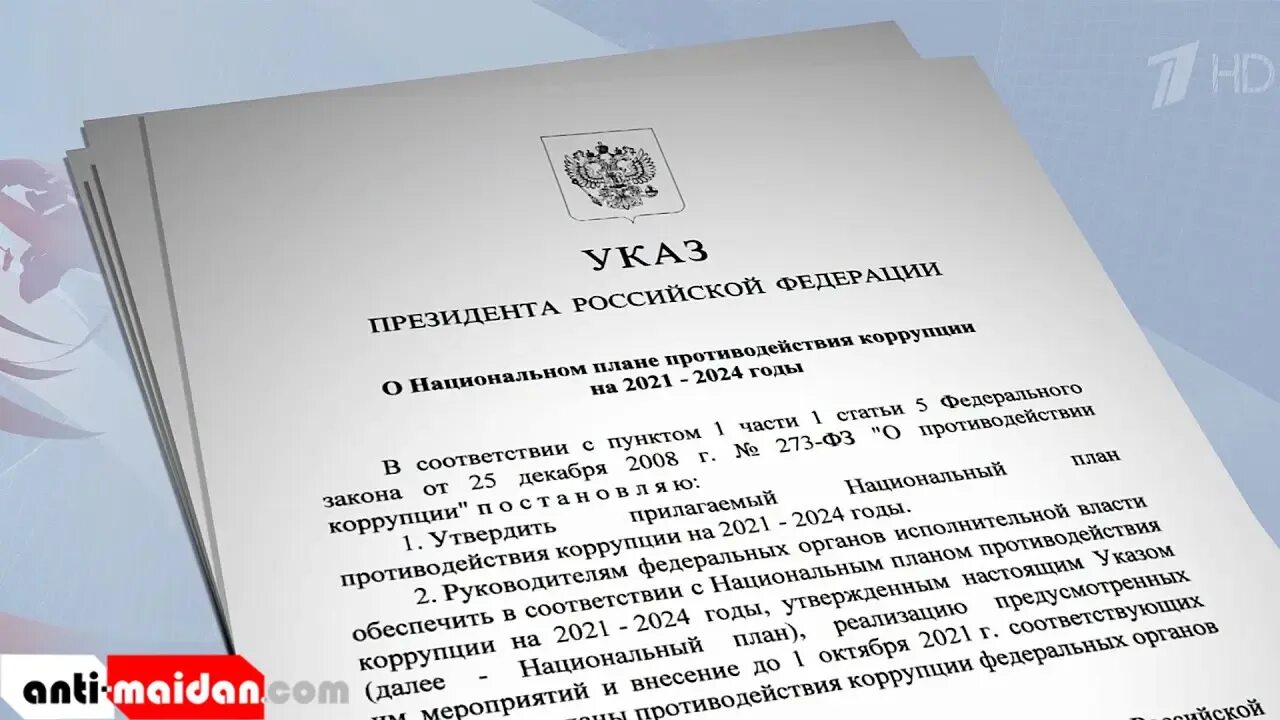 Нац план противодействия коррупции на 2021-2024. Национальный план по противодействию коррупции на 2021-2024 годы. Национальный план противодействия коррупции коррупции 2024. Национальный план противодействия коррупции 2021. Указ президента о государственных наградах 2024 февраль