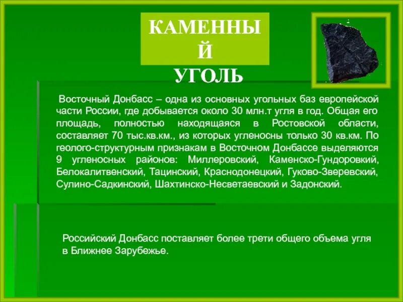 Уголь сообщение 4 класс. Полезное ископаемое ростовской области. полезные ископаемые ростовской области уголь. каменный уголь в европейской части. каменный уголь донбасса.
