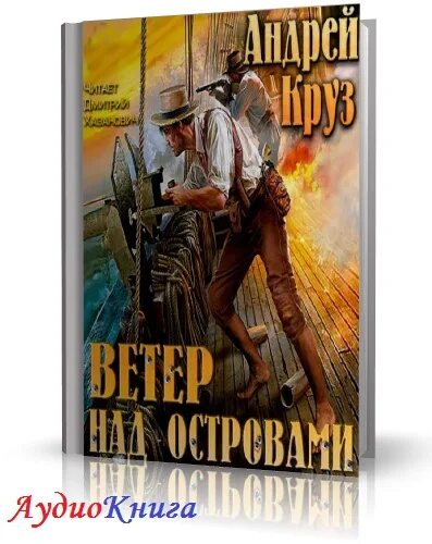 Круз ветер над островами 1. Круз ветер над островами 1. Круз ветер над островами 1. Круз ветер над островами 1. Круз ветер над островами 1.