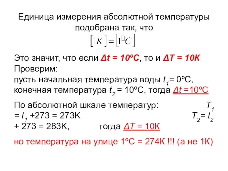 Температура единица величины. Единицы измерения температуры. Температура единицы измерения температуры. Единица абсолютной температуры. Абсолютная температура единица измерения.