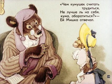 Басня чем кумушек считать трудиться не лучше