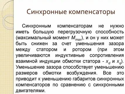 Синхронный компенсатор напряжение