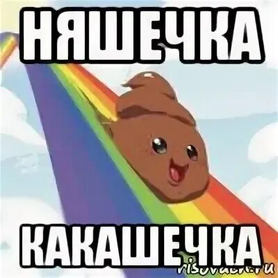 Какая любимая какашка