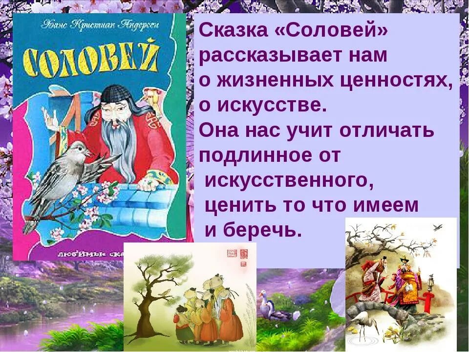 Сказка соловей андерсен текст. Аннотация к сборнику сказок г х Андерсена. Мир сказок Андерсена. Сказка Соловей Андерсен. Сказка Андерсена Соловей текст.