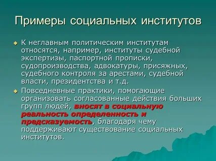 Система образования относится к институтам