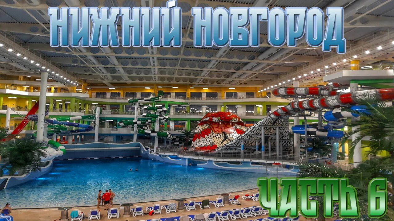 Аквапарк океанис в нижнем новгороде акции. Нижегородский аквапарк океанис. аквапарк нижний новгород океанис термы. аквапарк нижний новгород океанис видео.