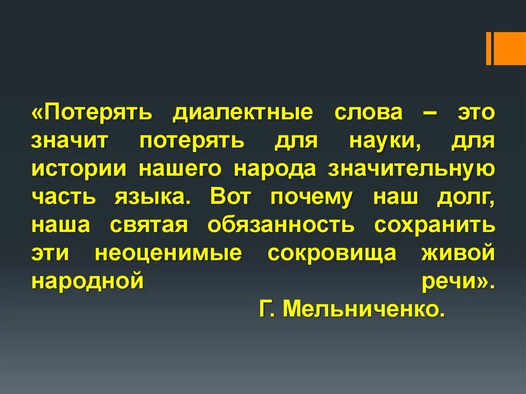 Высказывания о диалектах. Рассказ с диалектами. Диалектные слова. Презентация на тему диалекты.