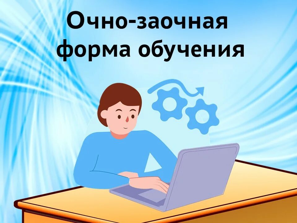 Очно заочно москва. Очно заочное образование. Заочное обучение это. Очно-заочная форма обучения это. Картинки очно-заочная форма обучения.