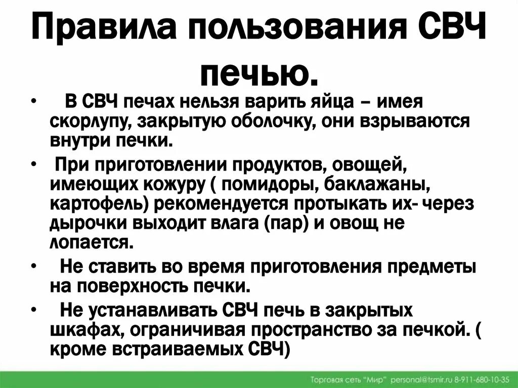 Правила как пользоваться микроволновкой. Правила безопасной работы с микроволновкой. Правила пользования микроволновой печью. Правила использования микроволновки.