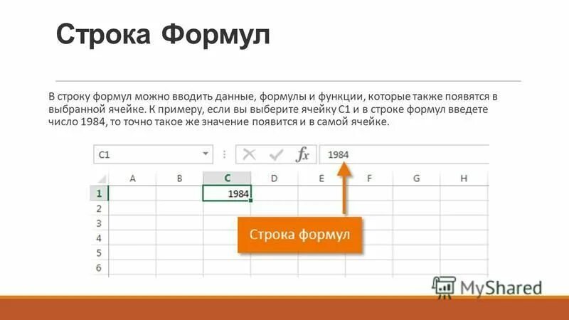 Эксель номер строки формула. Строка формул. строка формул в эксель. назначение строки формул в excel. назначение строки формул.
