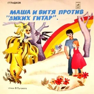 Маша и витя против диких гитар аудиосказка