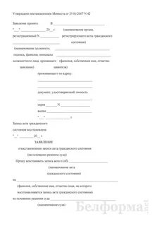 Восстановление записи акта гражданского состояния