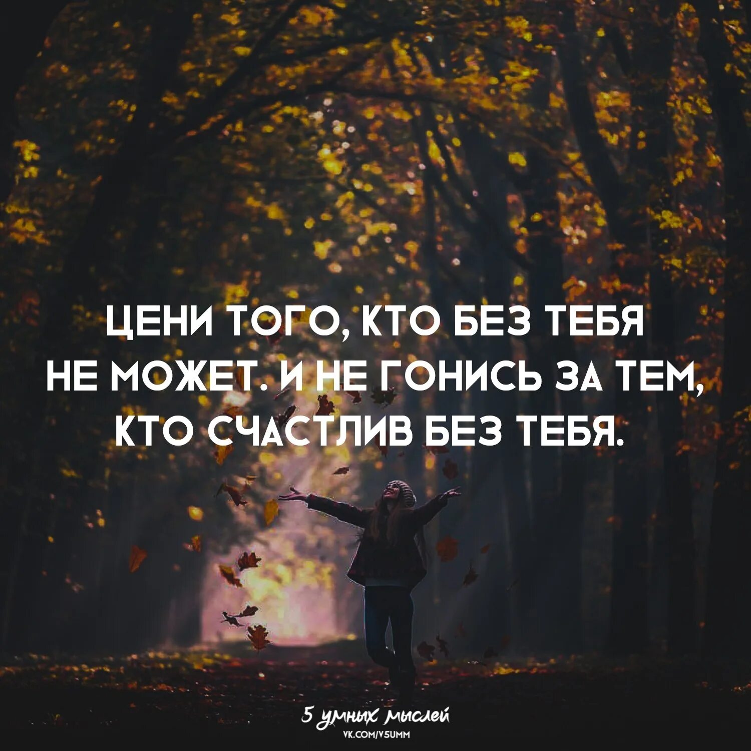 За того что может. Цени того кто без тебя не может и не гонись за тем. Цени тех кто без тебя не может и не гонись за тем кто счастлив без тебя. Цени того кто без тебя. Тебе хорошо без меня цитаты.