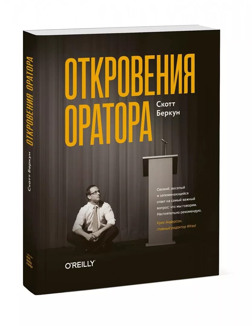 Откровения оратора. Скотт беркун. откровения оратора книга. дизайн всего скотт беркун.