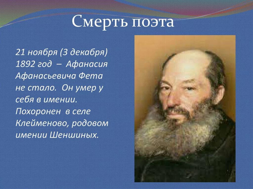 Краткая биография афанасьевича фета. География Афанасьева Афанасьевича Фета. Афанасьев Афанасьевич Фет.