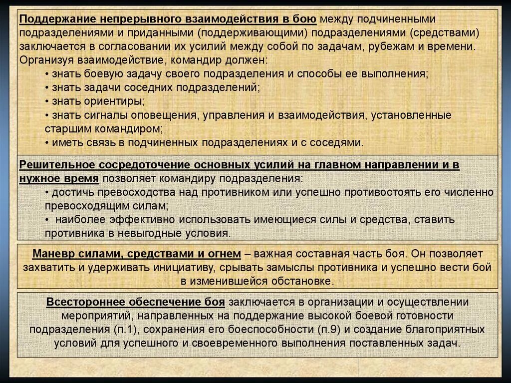 Организация взаимодействия в операции. Поддержание непрерывного взаимодействия. Порядок организации взаимодействия в бою. Взаимодействие и организация это определение. Взаимодействие частей и подразделений.