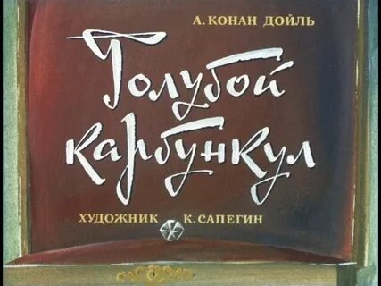 Дойл голубой карбункул читать