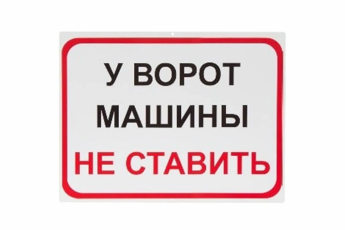 Разгрузка товара табличка. Надпись машины не ставить. Просьба машины не ставить табличка. Не ставил 0 5. Таблички машины у ворот.